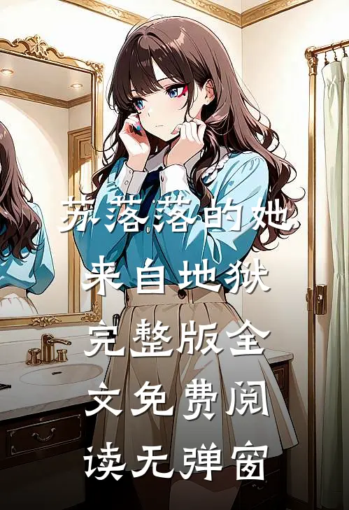 苏落落的她来自地狱完整版全文免费阅读无弹窗