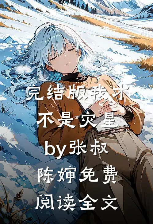 完结版我才不是灾星by张叔陈婶免费阅读全文