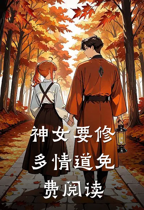 神女要修多情道免费阅读