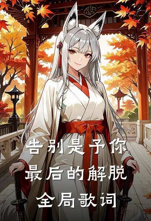 告别是予你最后的解脱全局歌词