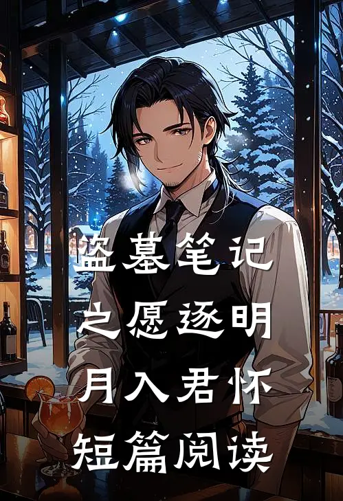 盗墓笔记之愿逐明月入君怀短篇阅读