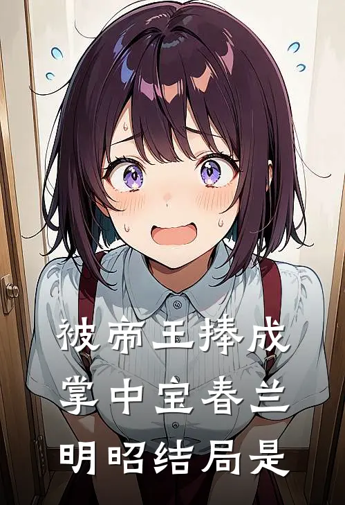 被帝王捧成掌中宝春兰明昭结局是