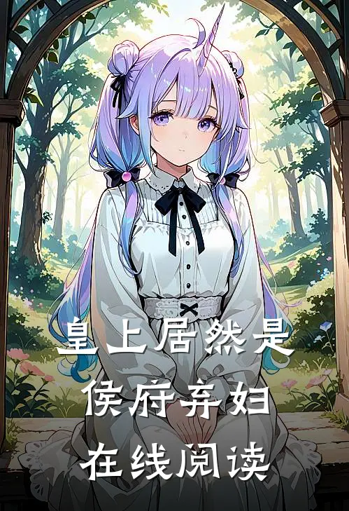 皇上居然是侯府弃妇在线阅读