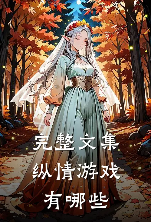 完整文集纵情游戏有哪些