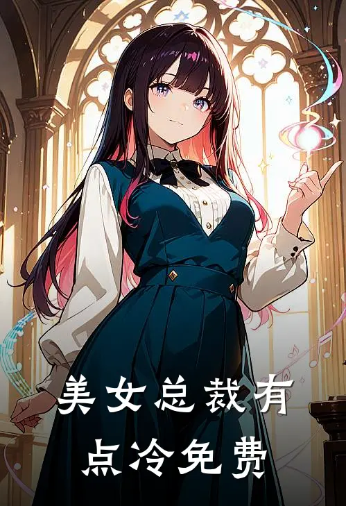 美女总裁有点冷免费