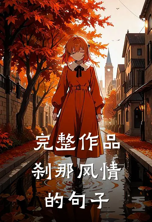 完整作品刹那风情的句子