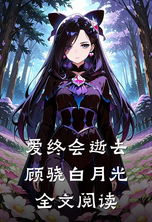 爱终会逝去顾骁白月光全文阅读