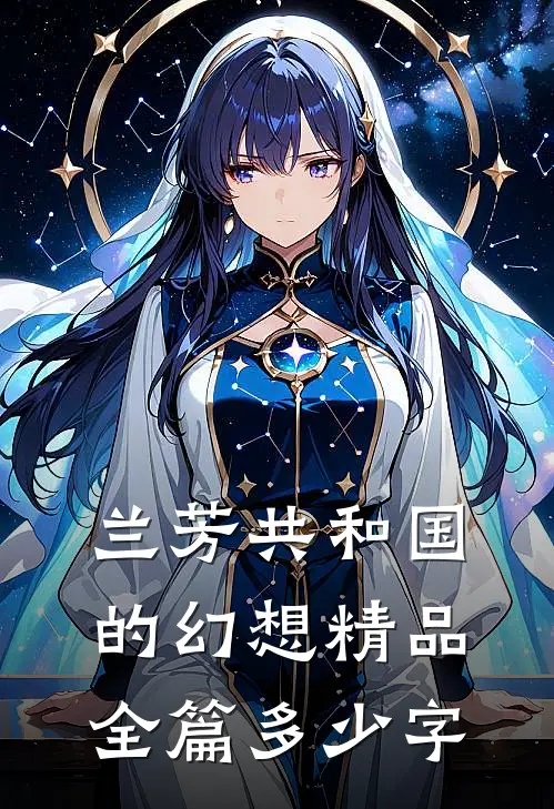 兰芳共和国的幻想精品全篇多少字