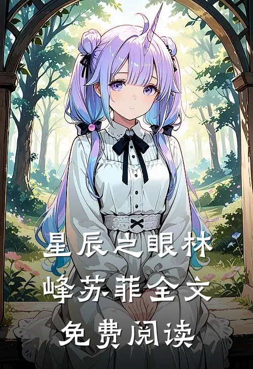 星辰之眼林峰苏菲全文免费阅读