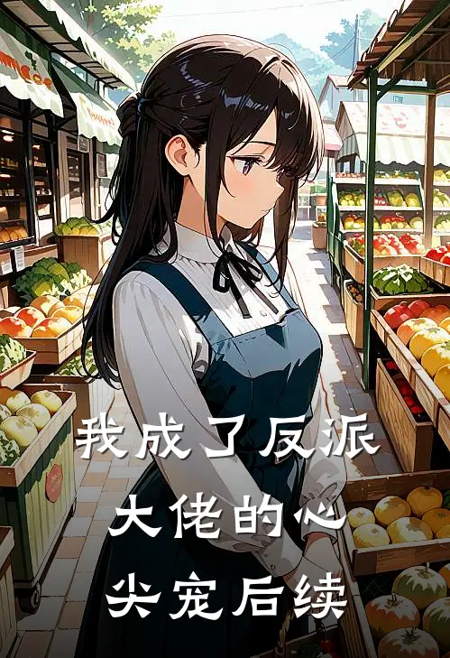 我成了反派大佬的心尖宠后续