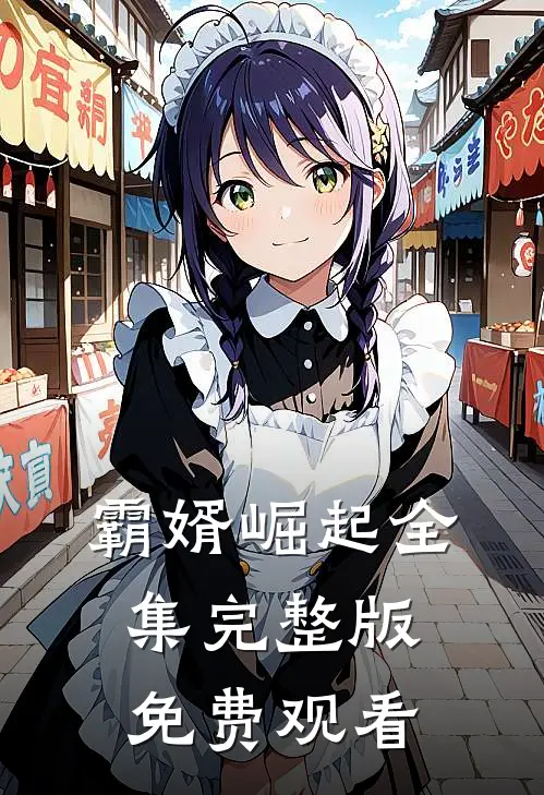 霸婿崛起全集完整版免费观看