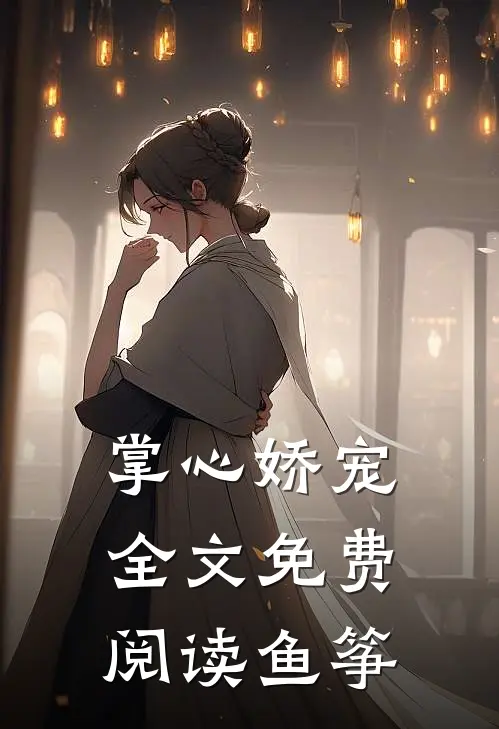 掌心娇宠全文免费阅读鱼筝