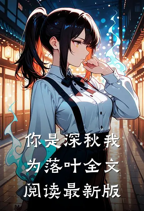 你是深秋我为落叶全文阅读最新版