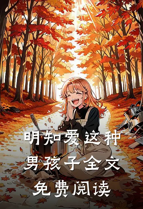 明知爱这种男孩子全文免费阅读
