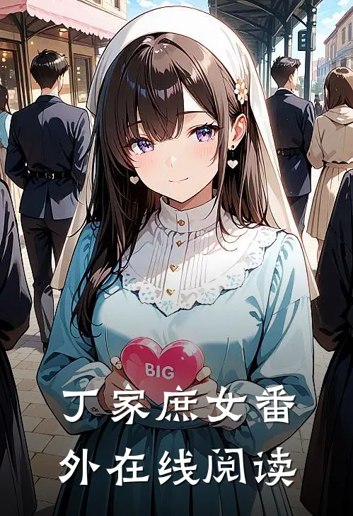 丁家庶女 番外在线阅读