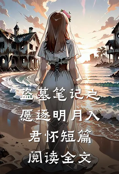 盗墓笔记之愿逐明月入君怀短篇阅读全文