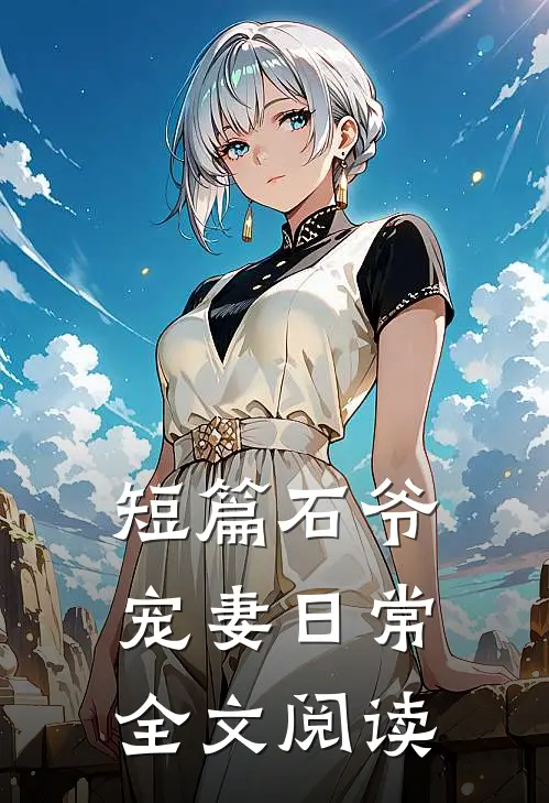 短篇石爷宠妻日常全文阅读