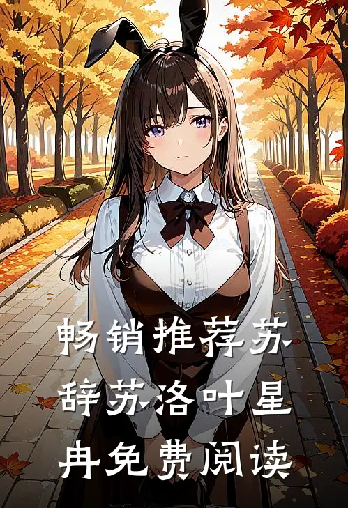 畅销推荐苏辞苏洛叶星冉免费阅读
