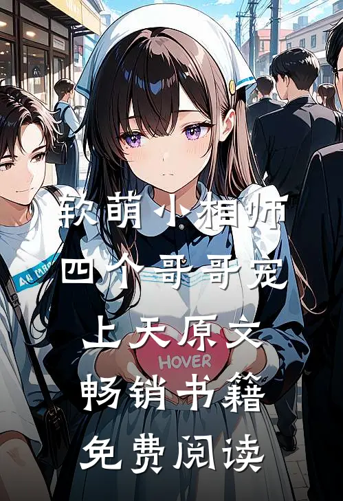 软萌小相师四个哥哥宠上天原文畅销书籍免费阅读
