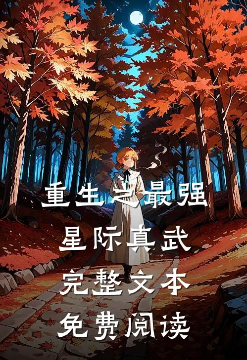 重生之最强星际真武完整文本免费阅读