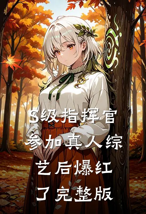 S级指挥官参加真人综艺后爆红了完整版