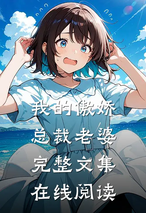 我的傲娇总裁老婆完整文集在线阅读