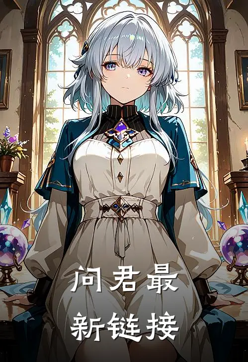问君最新链接