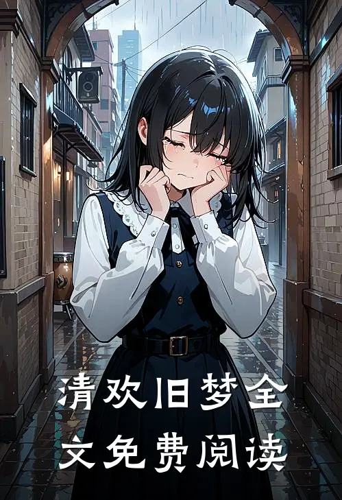 清欢旧梦全文免费阅读