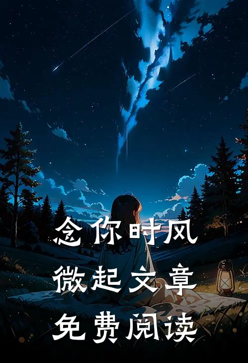 念你时风微起文章免费阅读