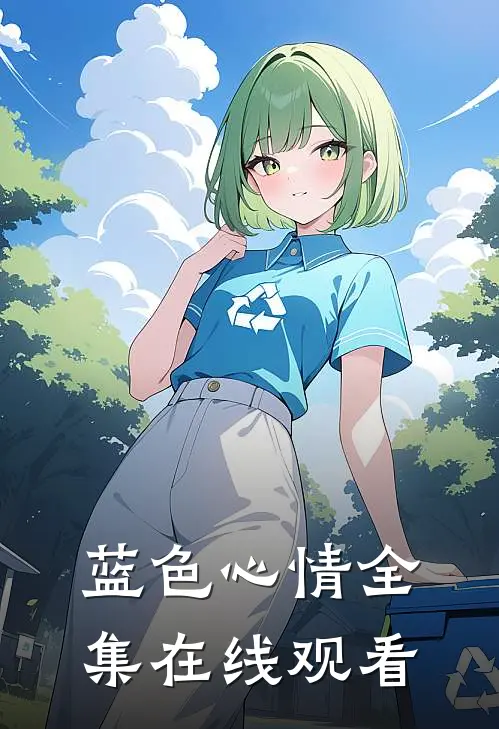 蓝色心情全集在线观看