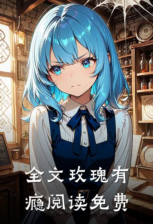 全文玫瑰有瘾阅读免费