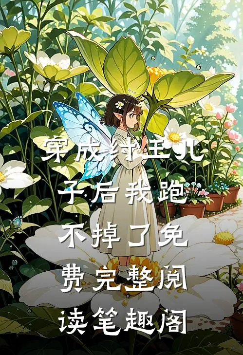 穿成纣王儿子后我跑不掉了免费完整阅读笔趣阁