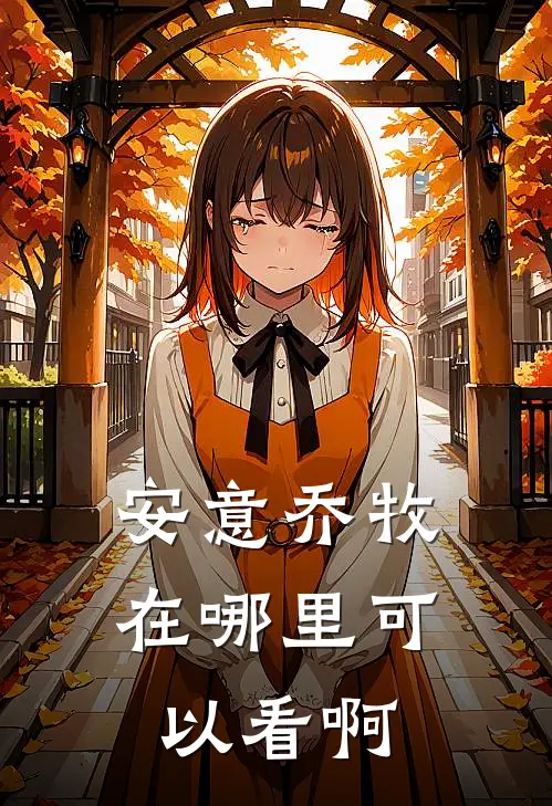 安意乔牧在哪里可以看啊