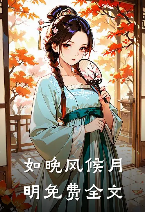如晚风候月明免费全文