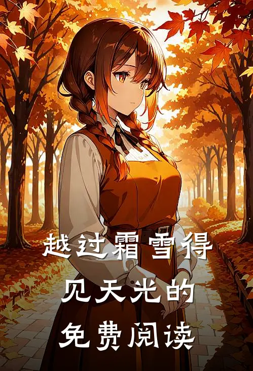 越过霜雪得见天光的免费阅读