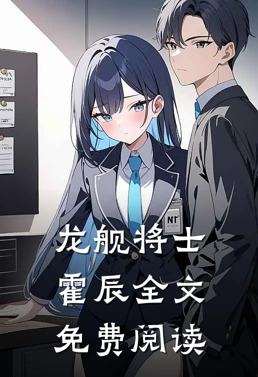 龙舰将士霍辰全文免费阅读