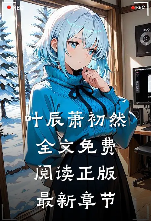 叶辰萧初然全文免费阅读正版最新章节