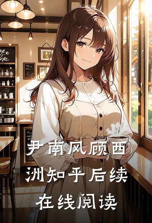 尹南风顾西洲知乎后续在线阅读