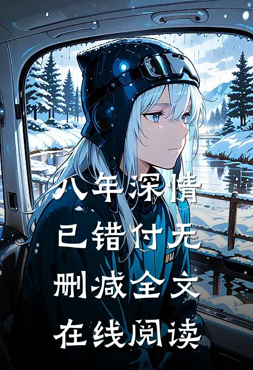 八年深情已错付无删减全文在线阅读