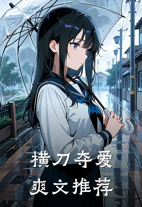 横刀夺爱爽文推荐