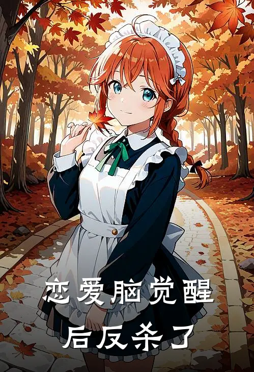 恋爱脑觉醒后反杀了
