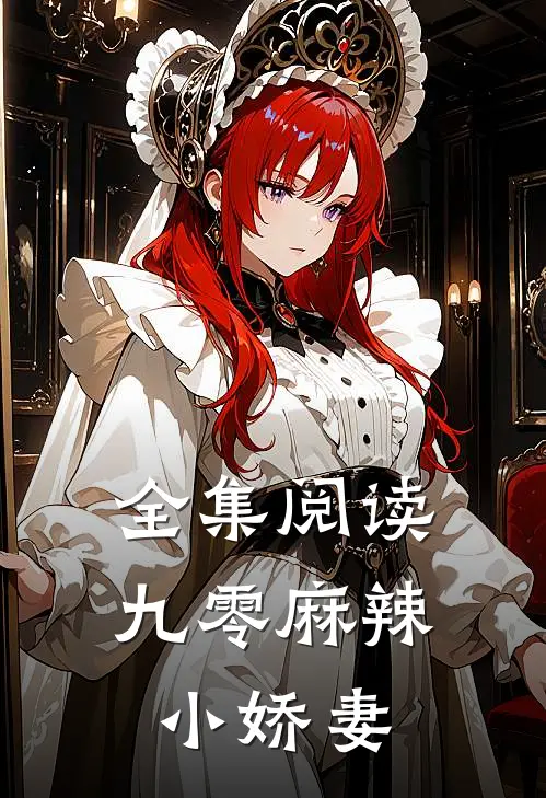 全集阅读九零麻辣小娇妻