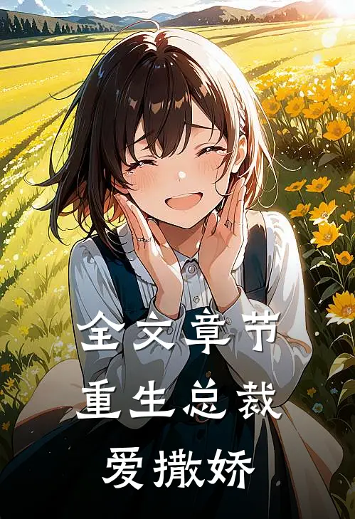 全文章节重生总裁爱撒娇