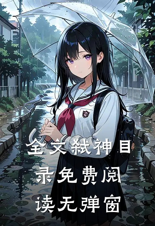 全文弑神目录免费阅读无弹窗