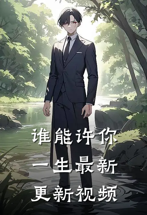 谁能许你一生最新更新视频