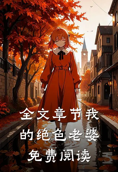 全文章节我的绝色老婆免费阅读