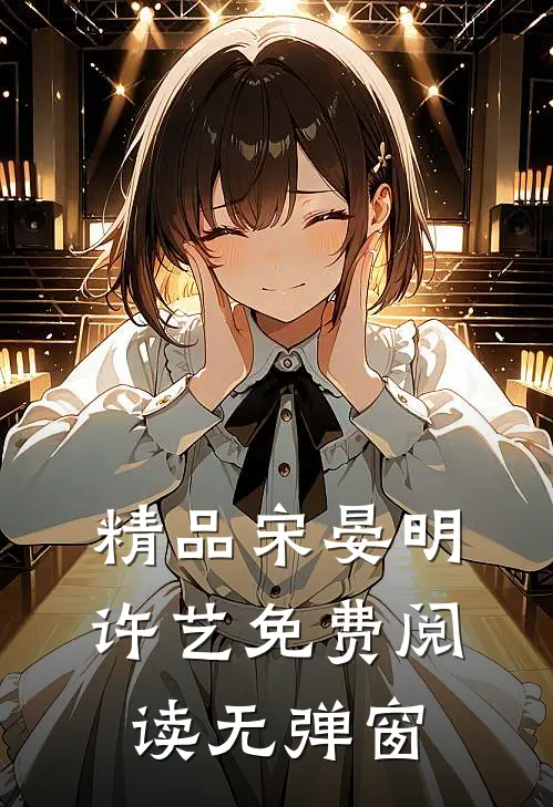 精品宋晏明许艺免费阅读无弹窗