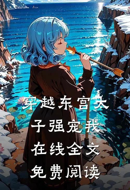 穿越东宫太子强宠我在线全文免费阅读