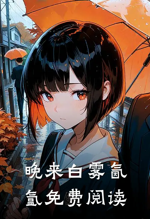 晚来白雾氤氲免费阅读