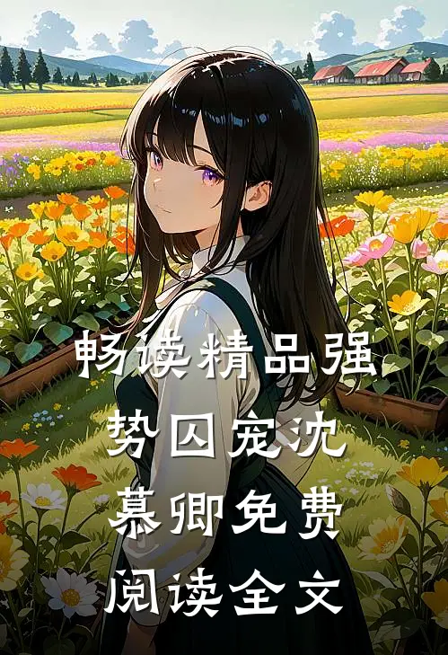 畅读精品强势囚宠 沈慕卿免费阅读全文